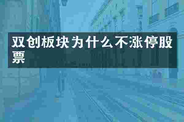 双创板块为什么不涨停股票