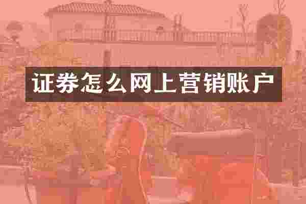 证券怎么网上营销账户