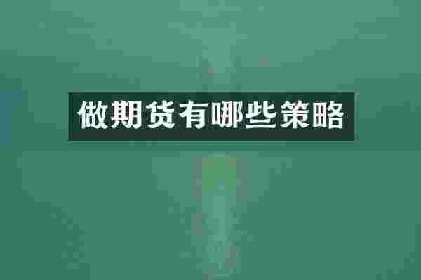 做期货有哪些策略