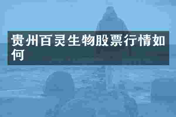 贵州百灵生物股票行情如何