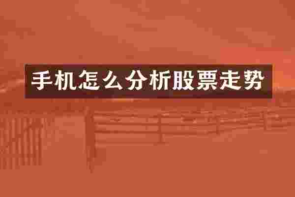 手机怎么分析股票走势