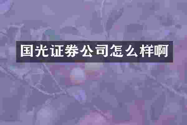国光证券公司怎么样啊