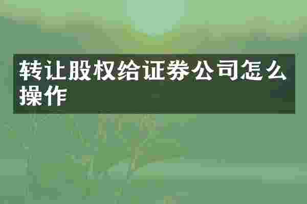 转让股权给证券公司怎么操作
