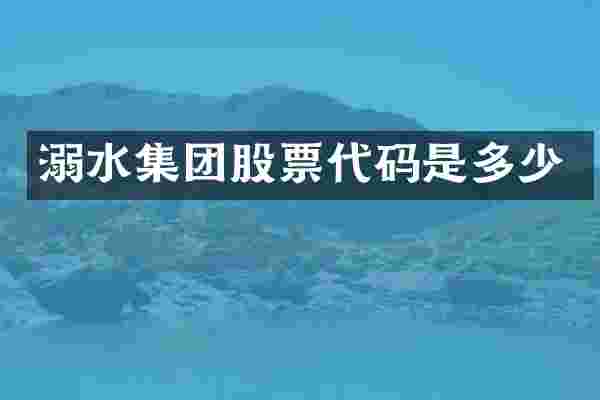 溺水集团股票代码是多少