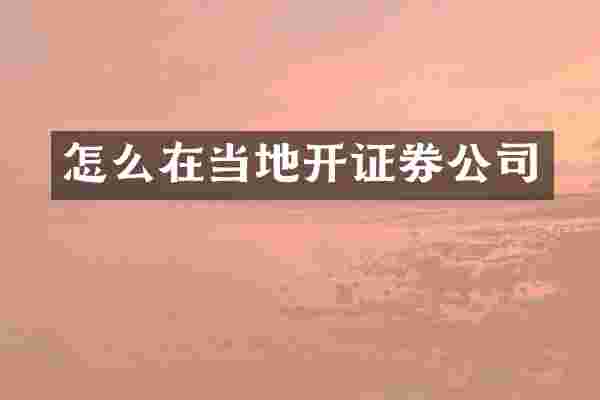 怎么在当地开证券公司