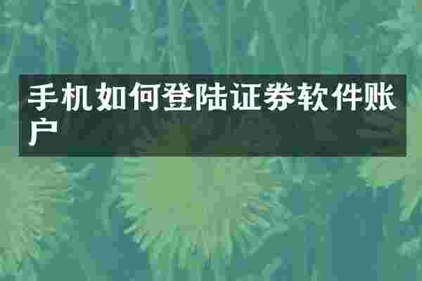 手机如何登陆证券软件账户
