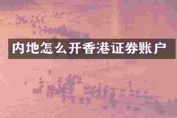 内地怎么开香港证券账户