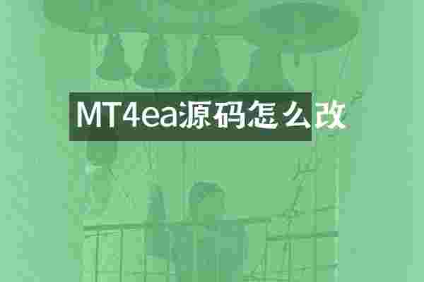 MT4ea源码怎么改