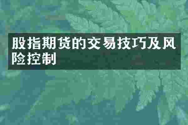 股指期货的交易技巧及风险控制