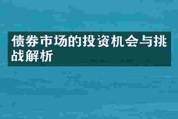债券市场的投资机会与挑战解析