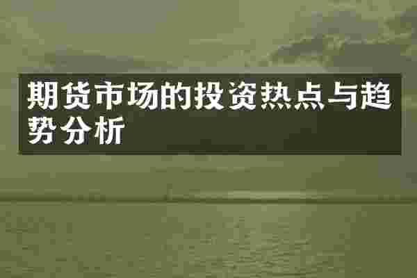 期货市场的投资热点与趋势分析