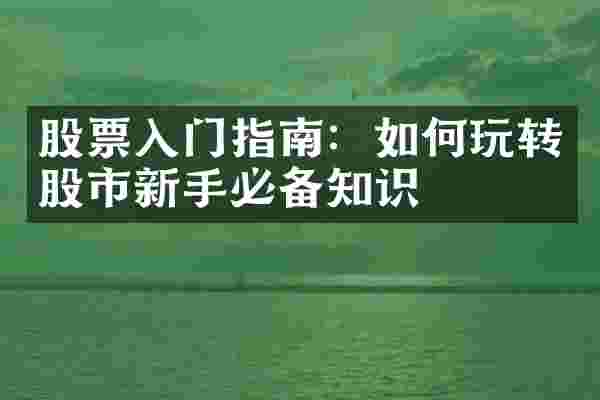 股票入门指南：如何玩转股市新手必备知识