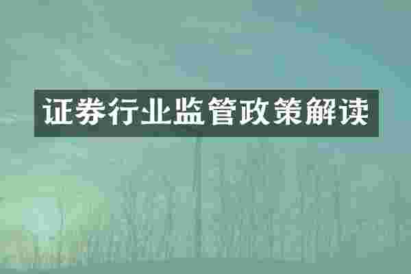 证券行业监管政策解读