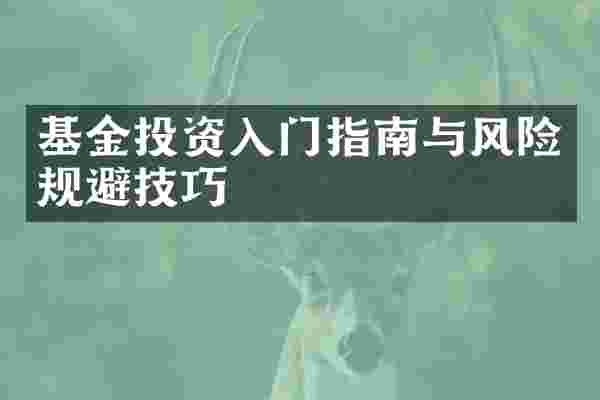 基金投资入门指南与风险规避技巧