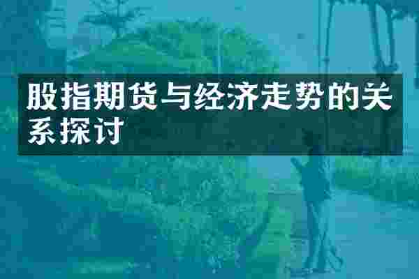 股指期货与经济走势的关系探讨