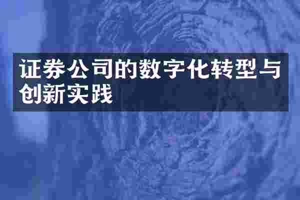 证券公司的数字化转型与创新实践