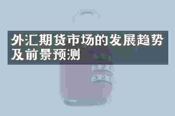 外汇期货市场的发展趋势及前景预测
