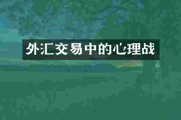 外汇交易中的心理战