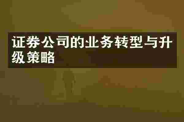 证券公司的业务转型与升级策略