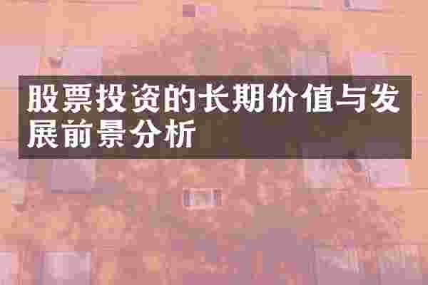 股票投资的长期价值与发展前景分析