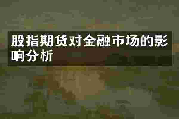 股指期货对金融市场的影响分析