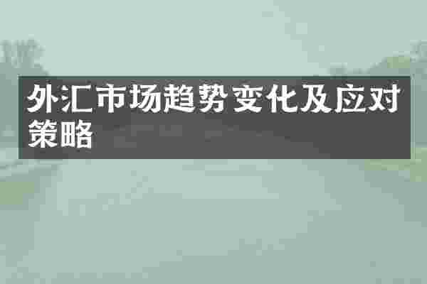外汇市场趋势变化及应对策略