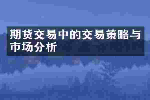 期货交易中的交易策略与市场分析