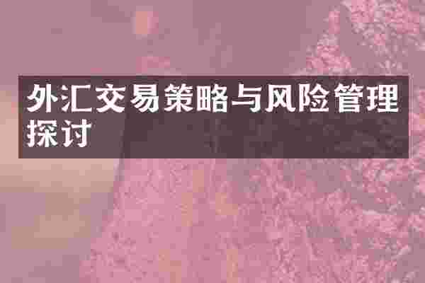 外汇交易策略与风险管理探讨
