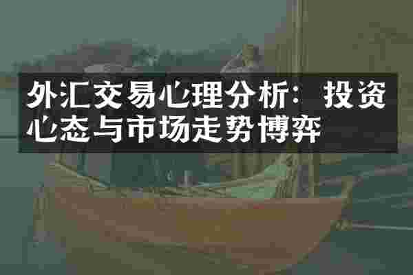 外汇交易心理分析：投资心态与市场走势博弈