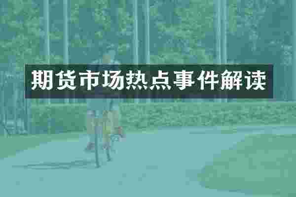 期货市场热点事件解读