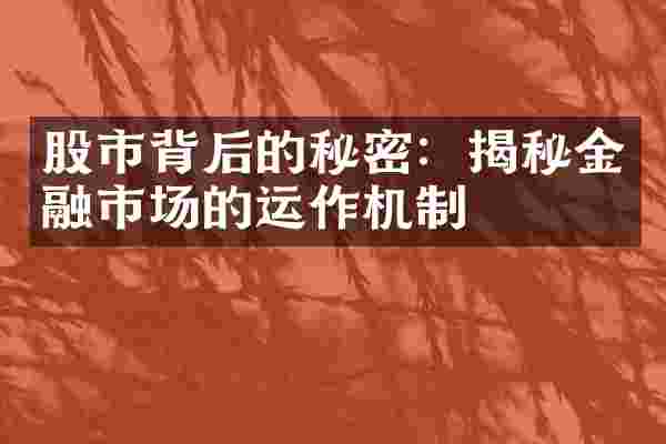 股市背后的秘密：揭秘金融市场的运作机制