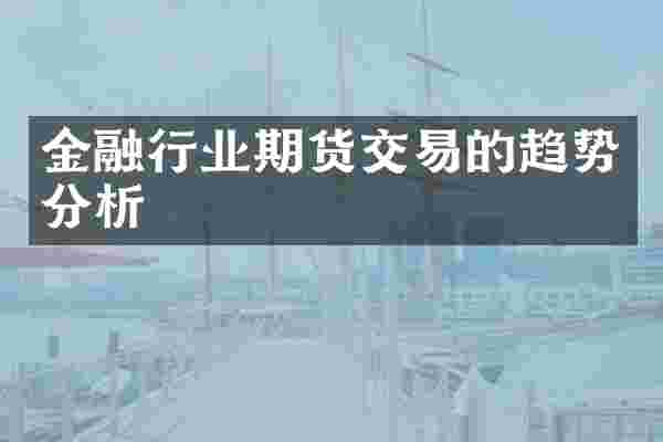 金融行业期货交易的趋势分析