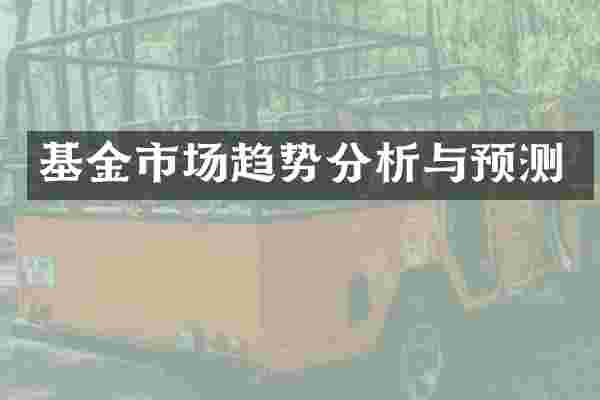 基金市场趋势分析与预测