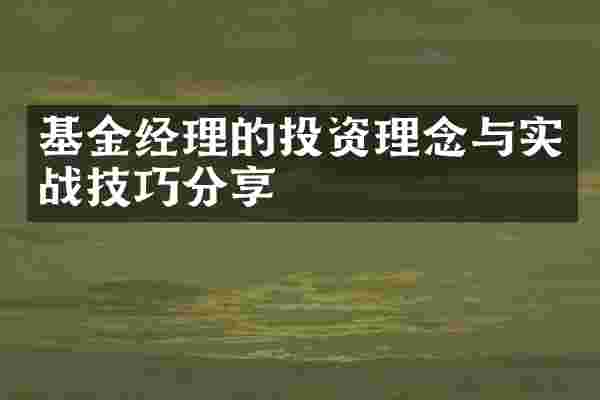基金经理的投资理念与实战技巧分享
