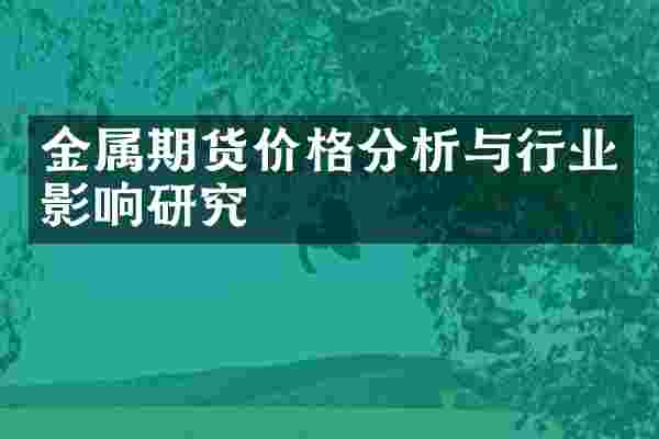 金属期货价格分析与行业影响研究