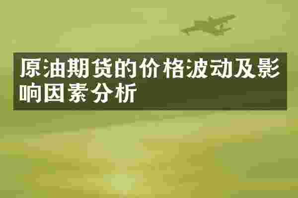 原油期货的价格波动及影响因素分析