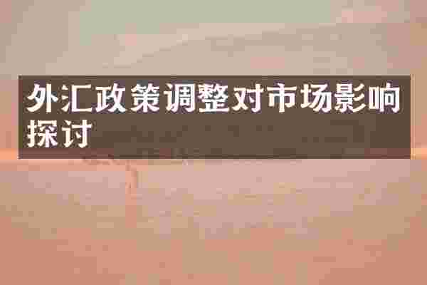 外汇政策调整对市场影响探讨