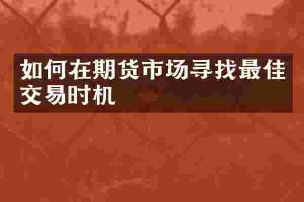 如何在期货市场寻找最佳交易时机