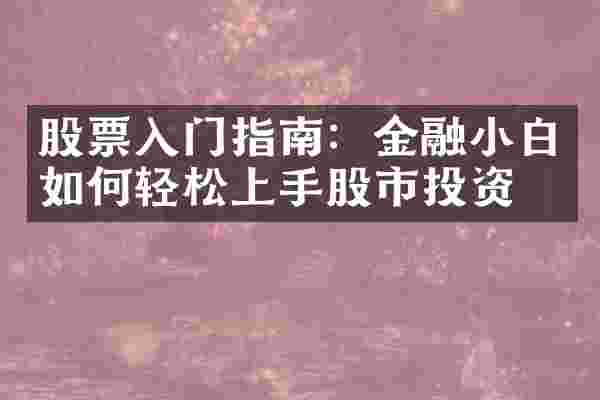 股票入门指南：金融小白如何轻松上手股市投资