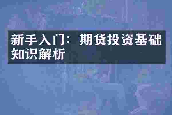 新手入门：期货投资基础知识解析