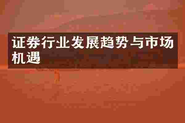 证券行业发展趋势与市场机遇
