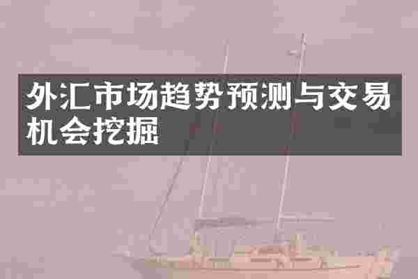 外汇市场趋势预测与交易机会挖掘