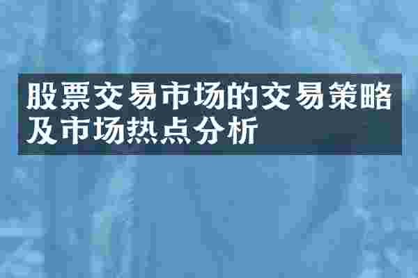 股票交易市场的交易策略及市场热点分析