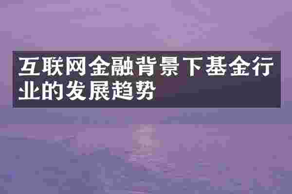 互联网金融背景下基金行业的发展趋势