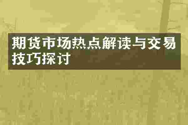 期货市场热点解读与交易技巧探讨