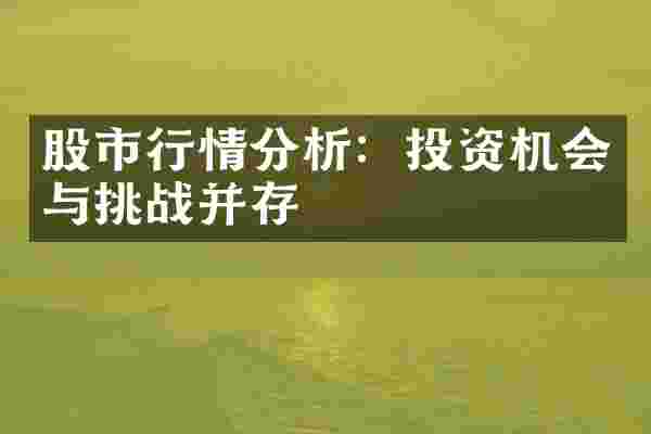 股市行情分析：投资机会与挑战并存