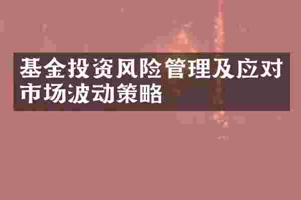 基金投资风险管理及应对市场波动策略
