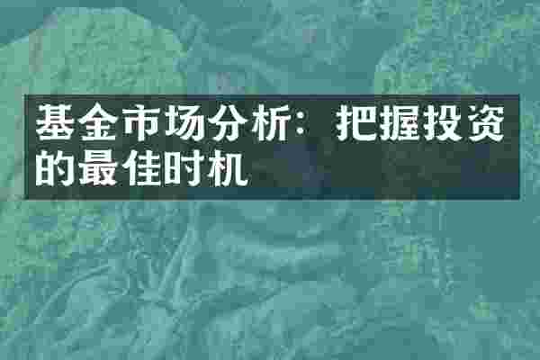 基金市场分析：把握投资的最佳时机