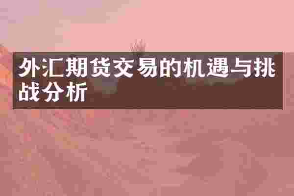 外汇期货交易的机遇与挑战分析