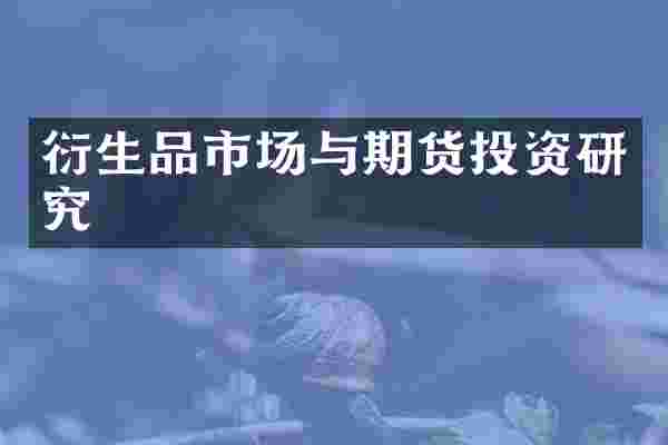 衍生品市场与期货投资研究